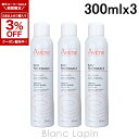 〔期間限定！2点以上で3％OFFクーポン配布中〕ピエールファーブル アベンヌ AVENE アベンヌウォーター 3本セット 300ml x3 [015507]