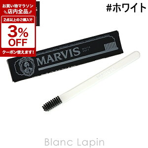 �k���Ԍ���I�S�i�Ώہ�2�_�ȏ��3%OFF�N�[�|���z�z����l�}�[�r�X MARVIS �g�D�[�X�u���V #�z���C�g [110742]