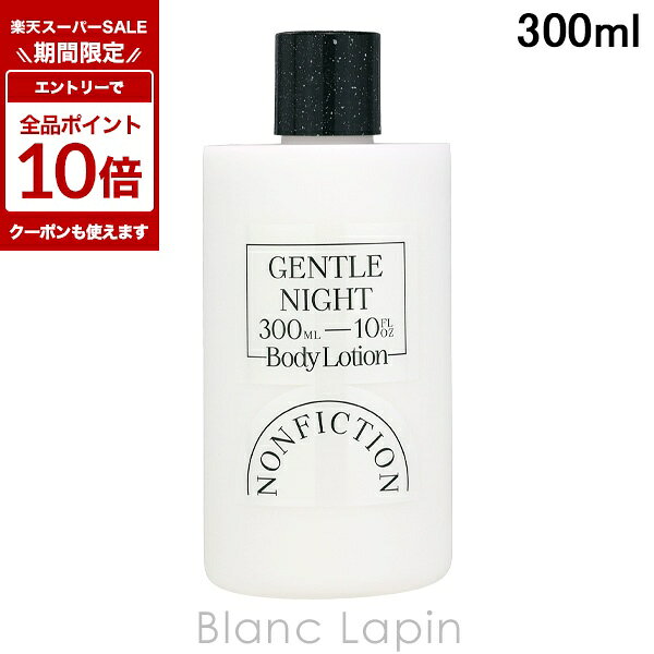 〔期間限定！エントリーで最大P10倍！〕 ノンフィクション NONFICTION ボディローション ジェントルナイト 300ml ボディローション・ミルク [833086]
