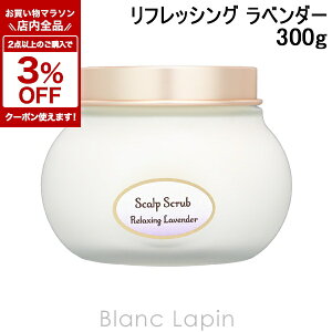 �k���Ԍ���I�S�i�Ώہ�2�_�ȏ��3%OFF�N�[�|���z�z����l�T�{�� SABON �w�b�h�X�N���u ���t���b�V���O ���x���_�[ 300g �w�A�P�A/���̑� [800965]