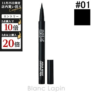 CNAbvtH[Go[ MAKE UP FOREVER ANAWXgOtBbNy #01 ubN 0.52ml [187640]