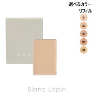 RMK フローレスカバーコンシーラー レフィル 1.4g 選べるカラー