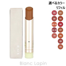 【2個以上購入で使える3%OFFクーポン配布中】RMK デューイーメルト リップカラー レフィル 3.6g 選べるカラー