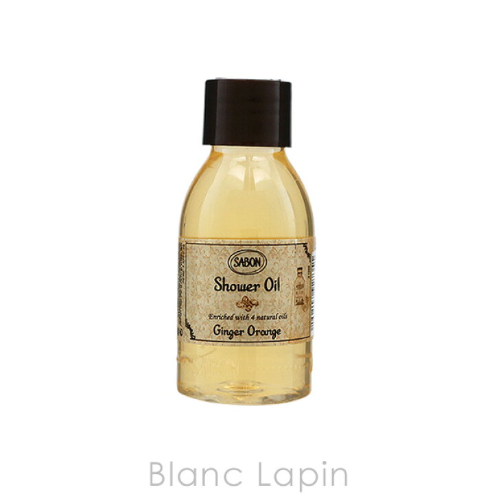 楽天市場 ミニサイズ サボン Sabon シャワーオイル ジンジャーオレンジ 50ml Blanc Lapin ブランラパン