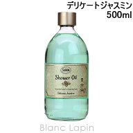サボン SABON シャワーオイル デリケートジャスミン 500ml ボディソープ・シャワージェル [048767/046688…