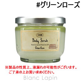 サボン SABON ボディスクラブ グリーンローズ 600g [927207/925852/916386]