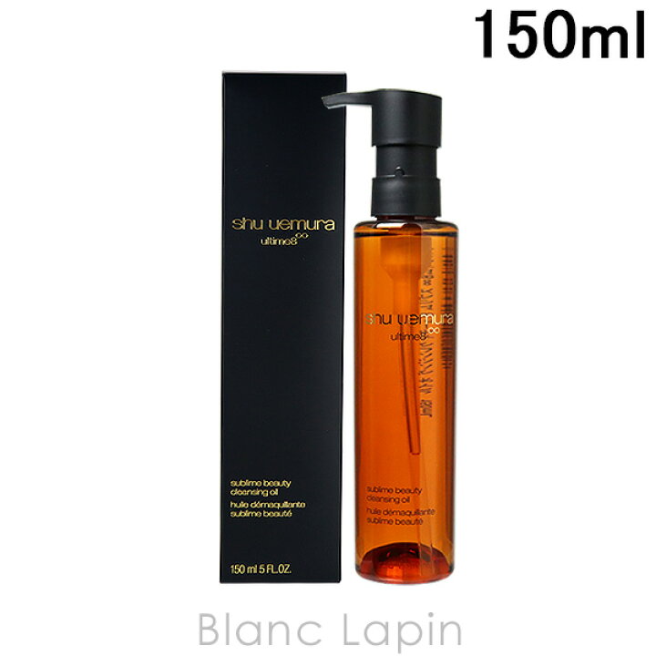 シュウウエムラ SHU UEMURA アルティム8 ∞スブリムビューティクレンジングオイル 150ml [773256/637534]  BLANC LAPIN ［ブランラパン］