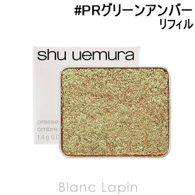 シュウウエムラ SHU UEMURA プレスドアイシャドー レフィル 1.4g 選べるカラー