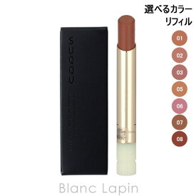 スック SUQQU ベルベットフィットリップスティック レフィル 2.1g リップカラー 選べるカラー