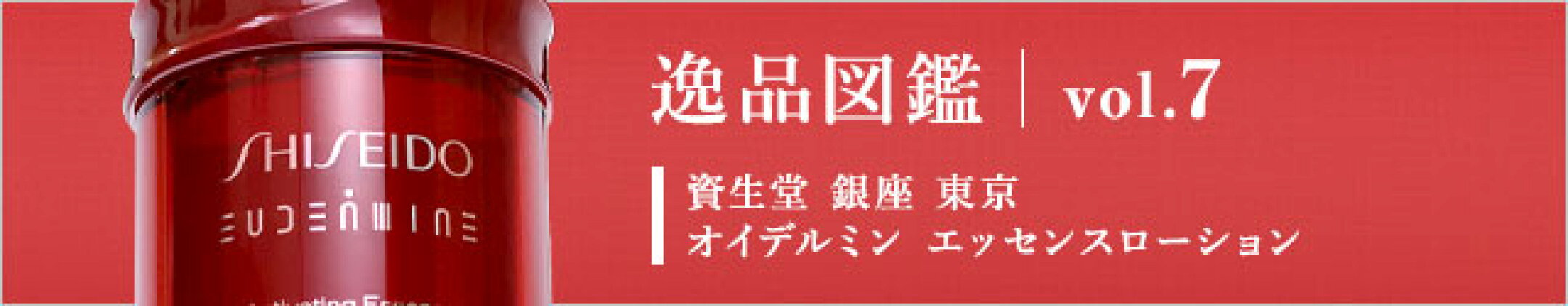 オイデルミン エッセンスローションを逸品図鑑でご紹介。肌悩みにうるおいを与える「ケフィア発酵エキスGL（保湿成分）」を配合した化粧水です。