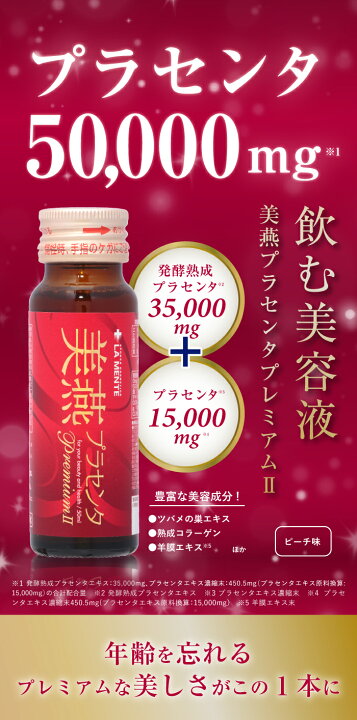 楽天市場】【LA MENTE】美燕プラセンタプレミアム2 (50ml×10本/箱 