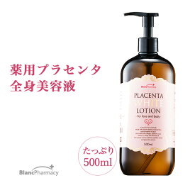 ブラン製薬公式 薬用 プラセンタホワイトローション　500mL【定期購入】｜薬用　無添加　全身美容液