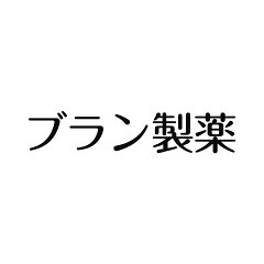 ブラン製薬株式会社　楽天市場店