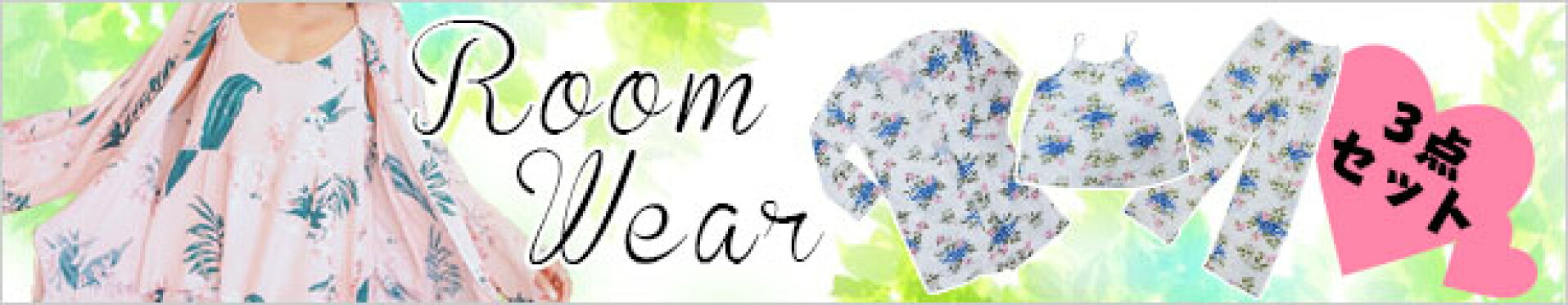 パジャマ レディース ルームウェア ３ピース