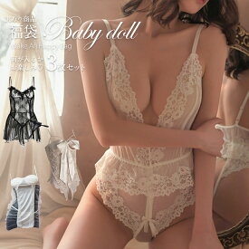 訳あり3点セット ベビードール セクシーランジェリー 下着 訳あり福袋 詰め合わせ