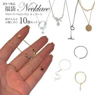 訳あり10点セット ネックレス 福袋 詰め合わせ【商品が被る可能性あり】リング/ピアス/ブレスレット等の…