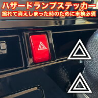 ハザードランプ スイッチ 三角 マーク ステッカー 車検 2枚セット　擦れて消えてしまった時の補修に