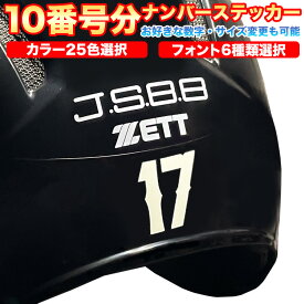 10番号分セット！ お好きな数字やサイズに変更可能！ ヘルメット 番号 背番号 数字 ナンバー ステッカー 縦30mm　シール 野球 ベースボール ソフトボール スポーツ ゼッケン ロッカー バット 車 バイク 自転車 工事現場 耐水 防水 耐候