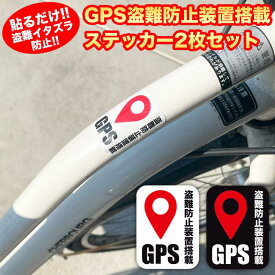 GPS ステッカー 2枚セット 盗難防止 シール 盗難 防犯 いたずら 事故 防止 セキュリティ