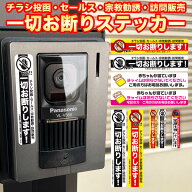 セールスお断りステッカー シール チラシ投函 セールス 宗教 勧誘 訪問販売 ポスト インターホン インタ…