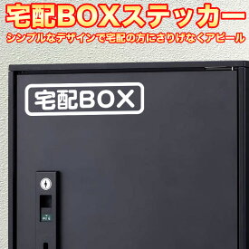 宅配BOX ステッカー 宅配ボックス 宅配ロッカー シンプル シール カッティングステッカー 屋外 耐水 郵便 配達 不在 留守 置配 玄関 宅配 案内 表示
