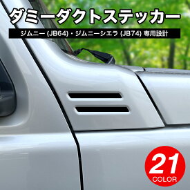 ジムニー ダミーダクト ステッカー ジムニーシエラ カッティングステッカー 4枚セット 1台分 jimny JB64 SIERRA JB74 ダクト風 車 ステッカー デカール ドレスアップ 改造 光沢 防水 耐水 屋外