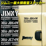 ジムニー ステッカー 最大積載量 スズキ jimny JB64 JB74 JC74 JA JB JC シエラ ノマド カッティングステ…