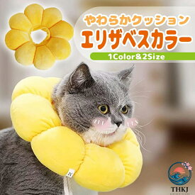 【全品2点で5%OFF】犬 エリザベスカラー 猫 ソフト クッション 素材 傷の保護 術後 避妊 去勢 ケガ かわいい ひまわり 軽量 人気 爪切り 皮膚病 耳かき防止 簡単 装着 女の子 男の子 小型犬 かみつき防止 傷舐め防止 足舐め 傷口保護 ドーナツ型 中型犬