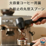 【全品2点で5%OFF】コーヒー 計量スプーン多機能コーヒースクープ じょうご 再利用可能 耐久性 耐腐食性 …