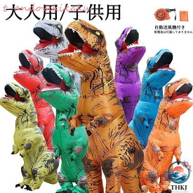 【全品2点で5%OFF】ティラノサウルス レース 恐竜コスプレ ハロウィン エアコス 恐竜着ぐるみ 怪獣 イベント コスプレ コスチューム空気充填 膨張式 パーテ