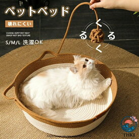 ベッドフレーム 猫家具 可愛い 猫用 ペットハウス ペット寝具 猫ベッド おしゃれ 猫用品 犬用品 中小型犬用 バスケット 小型犬 猫犬兼用 手編み 室内 丸洗い OK カゴ
