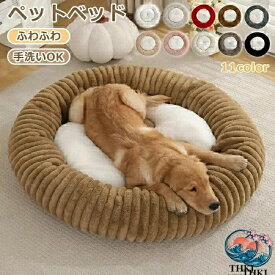 【全品2点で5%OFF】ペットベッド 秋冬 丸型 洗える 円型 犬 猫 顎のせ ハウス 冬 ペット ベッド 厚手 猫ベッド 犬ベッド ふわふわ もこもこ クッション ペットソファ 小型犬 中型犬 大型犬 寝心地いい 形崩れにくい ペット用寝袋 かわいい おしゃれ