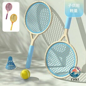 バドミントン ラケット 子供 テニスラケット おもちゃ テニス セット 子供用 軽量 テニス子供おもちゃ 小道具 教育スポーツゲーム