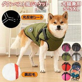 【全品2点で5%OFF】裏起毛ダウンベスト風犬ジャケット 反射シート付き防水防寒ペット服