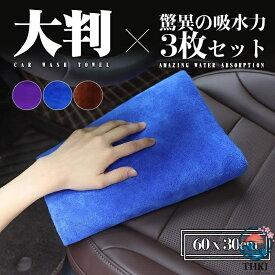 【全品2点で5%OFF】洗車タオル 超吸水 大判 タオル 洗車 拭き上げ タオル 3 枚セット 洗車用 超吸水 厚手 柔らかい マイクロファイバー 30×60cm 業務用 洗車 傷防止