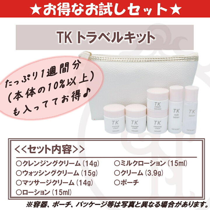 楽天市場】メナード TK トラベルキット ローション クレンジング  