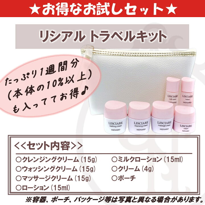 楽天市場】リシアル トラベルキット ローション ミルク クレンジング 