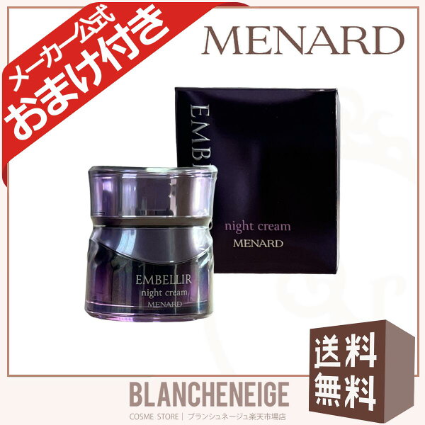 メナード エンベリエ クリーム 女性用 MENARD EMBELLIR