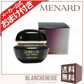 メナード エンベリエ アイクリーム 女性用 MENARD EMBELLIR