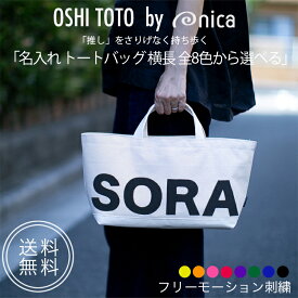 名入れ トートバッグ 横長 推し活 カラー 全8色から選べる OSHI TOTE by nica 大人女子の推し活バッグ 推しグッズ プレゼントにも 推し