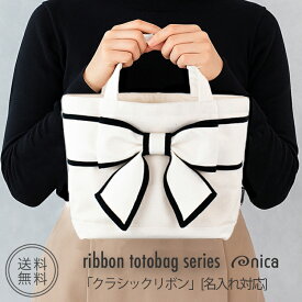 トートバッグ リボン バッグ ミニトート 【名入れ対応】 クラシックリボン ブラック 縁取り リボンバッグ 刺繍 帆布 生成り 黒 リボン ブラック モノトーン プレゼント ギフト nica レディース 推し活