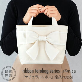 トートバッグ リボン バッグ ミニトート 【名入れ対応】 ナチュラルリボン 縁取り リボンバッグ 刺繍 帆布 生成り リボン モノトーン プレゼント ギフト nica レディース 推し活