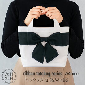 トートバッグ リボン バッグ ミニトート 【名入れ対応】 シックリボン ブラック 縁取り リボンバッグ 刺繍 帆布 生成り 黒 リボン ブラック モノトーン プレゼント ギフト nica レディース 推し活