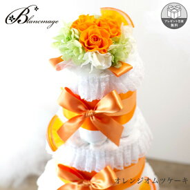 出産祝い おむつケーキ オレンジ オムツケーキ 3段 フルーツ フラワー ミニブーケ 赤ちゃん 出産 プレゼント お祝い 男の子 女の子 ダイパーケーキ 花 ラッピング 結婚祝い 贈り物 シンプル
