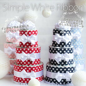 出産祝い おむつケーキ 女の子 男の子 おしゃれ シンプル ホワイト ダブル リボン送料無料オムツケーキ 3段 ギフト サテン リボン無料メッセージカード＆ラッピング