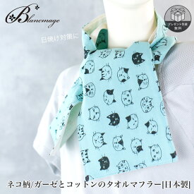 タオルマフラー ネコ柄 グリーン ガーゼ コットン 日本製 ハンドメイド 動物柄 フェイスタオル 北欧風 スポーツマフラー UV対策 ギフトにも