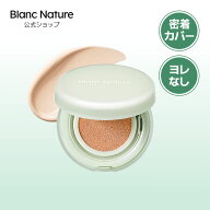 【Blanc Nature公式】【20%OFFクーポン★送料無料】エアフィットクッション15g+15gリフィル企画 (3色展開…