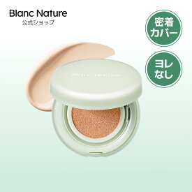 【Blanc Nature公式】【20%OFFクーポン★送料無料】エアフィットクッション15g+15gリフィル企画 (3色展開 ) 毛穴 高密着 肌トラブル 敏感肌 クッション 吹き出物 韓国コスメ 色素沈着 男女共用 トラブルケア