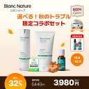 【最大32%OFF★本品ギフト】＼ドキ子's PICK／【ROOMコラボ★韓コス祭り】≪楽天限定≫【Blanc Nature公式】選べる秋…