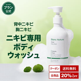 ＼5/9(土)20:00～神トク最大30％OFF／【BLANC公式】マジックトラブルボディーソープ 500ml ボディウォッシュ 肌トラブル 敏感肌 吹き出物 できもの 韓国コスメ 色素沈着 体ニキビ 男女共用 ボディケア 背中ニキビ 体トラブル 鎮静